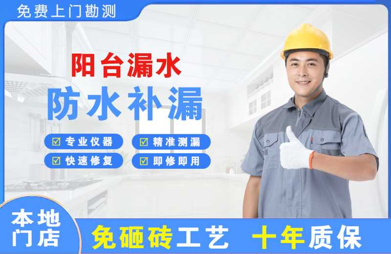 东西湖阳台漏水维修